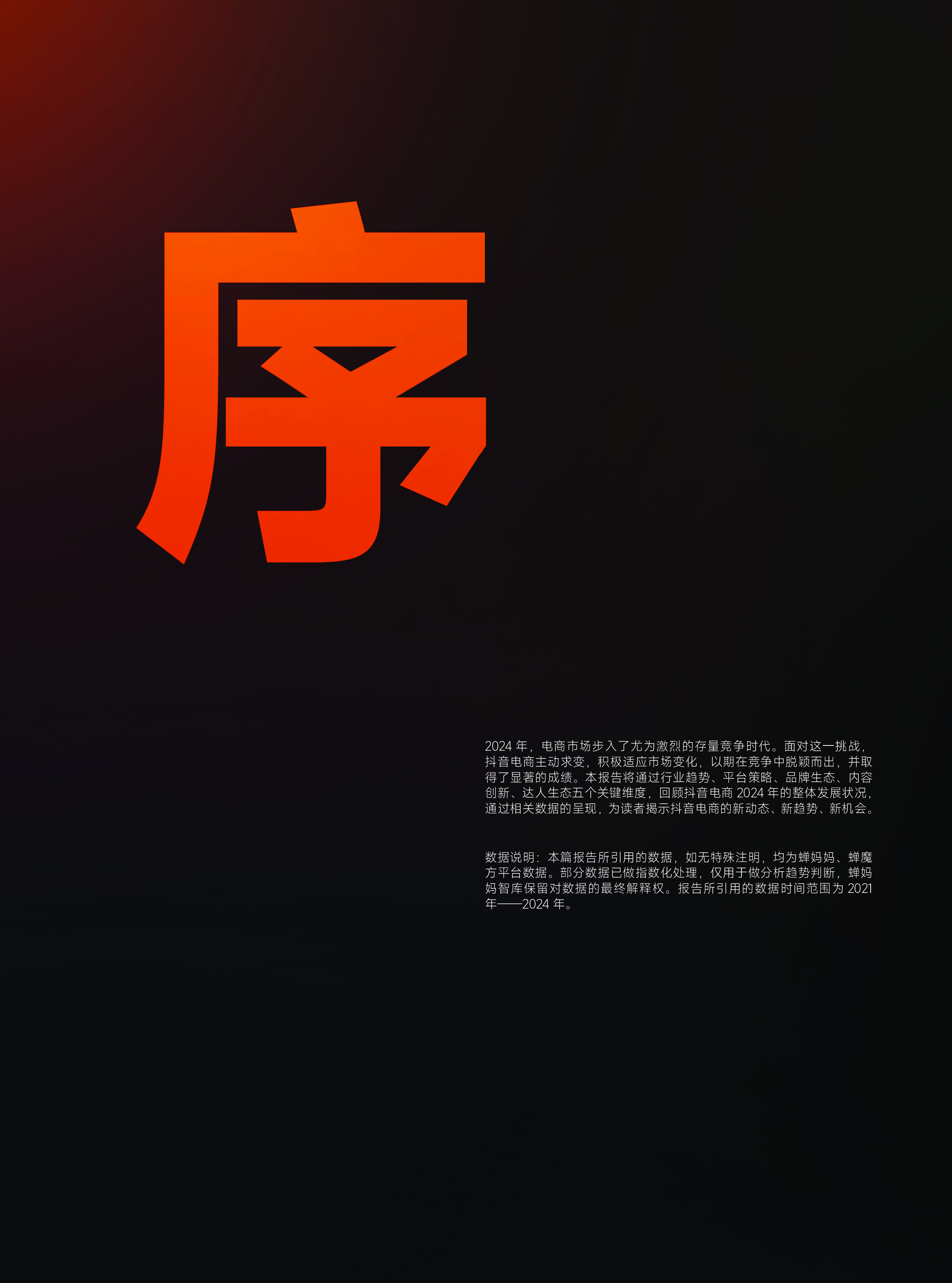 蝉妈妈蝉魔方2024年抖音电商年报122页